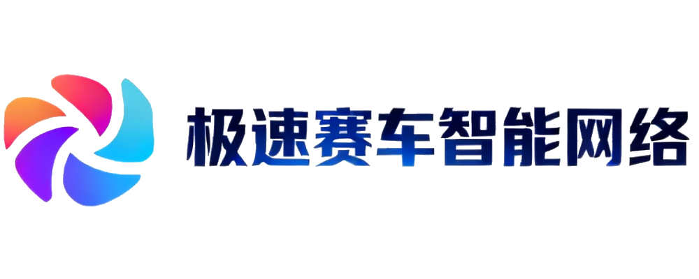 极速赛车智能网络